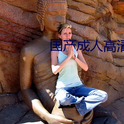 国产成人高(gāo)清(qīng)视频(pín)在(zài)线(xin)观看(kàn)网站