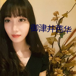 禦津井芭華