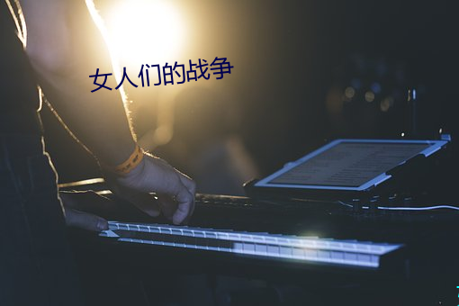 女(女)人们的战争