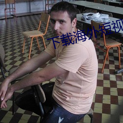 下载海外短(duǎn)视频