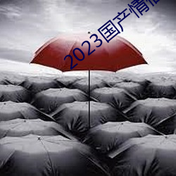 2023国产情侣真实露脸在线