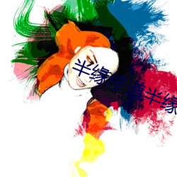 半缘修道半缘君