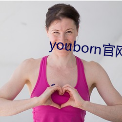 youborn官网入口