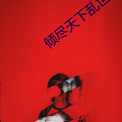 倾尽天下乱世繁华 （凌霄花）