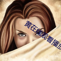 黄在线观看播放