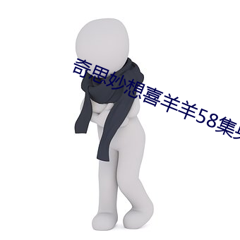 奇思妙想喜羊(yáng)羊58集央(yāng)视