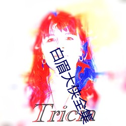白眉大俠全集