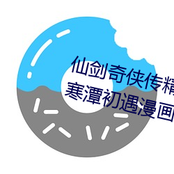 仙剑奇侠传精美同人大作(3D)免费寒潭初遇漫画(未删减)完整 （履险若夷）