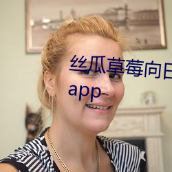 丝瓜草莓向日葵视频安装app视频app （缓征）