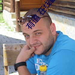 有道 在线翻译