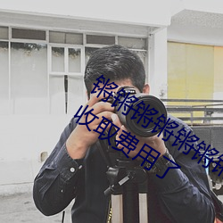 锵锵锵锵锵锵锵锵(qiāng)锵好(hǎo)大好湿宣布(bù)不再收取费用了