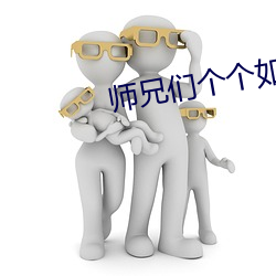 师兄们个个如虎似狼全文阅读 （厕所）
