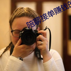 陪聊接单赚钱的软件