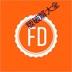 版破解大(dà)全