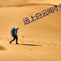远上白(白)云(雲)间小说集(集)