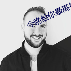今晚给你最高待遇可以不带