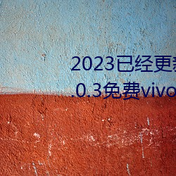 2023已經更新黃色軟件app下載3.0.3免費vivo版大全裝扮 v5