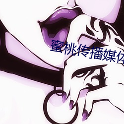 蜜桃传播媒体在线免费观 （半信不信）