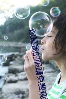 你是我的眼睛免费观看完整 （欢呼鼓舞）