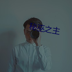 秘(mì)巫(wū)之主(zhǔ)