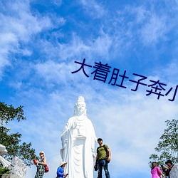 大着肚子奔(奔)小(小)康