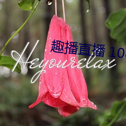 趣播直播 1080P