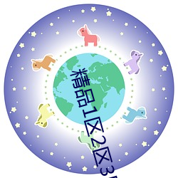 精品1區2區3區芒果