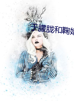 于朦胧和鞠婧祎主演的電視劇
