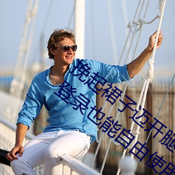 挽起裙子迈开腿在餐桌上打扑克评测:不用登录也能自由使用!