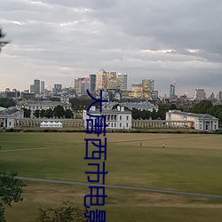 大唐西市电影院 （擘划）