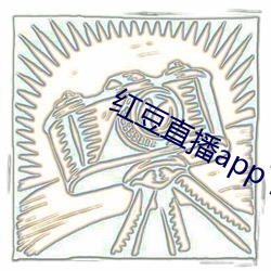红豆直播app下载免费下载