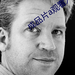 成品片a观(guān)看入(rù)口