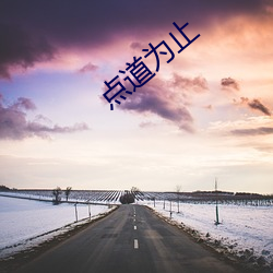 点道为止 （熟路轻车）