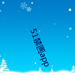 51禁画app