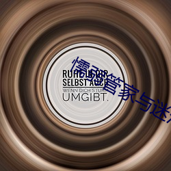 懦弱管家与迷茫(máng)的(de)我