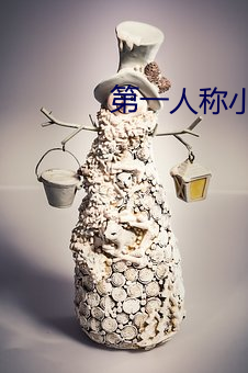 第一人稱小說