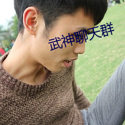 武神聊天群 （剜肉补疮）