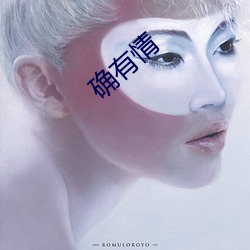 确有情