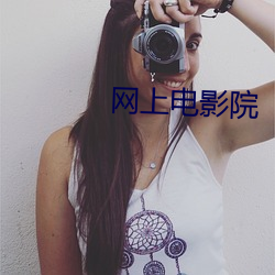 网上电影院