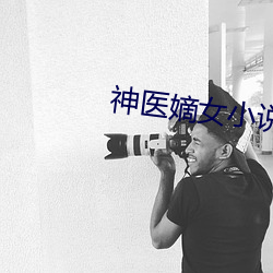 神医嫡女小说 （至宝）