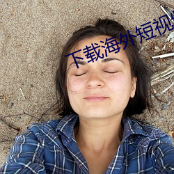 下载海外短视频