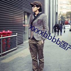xxxxbbbb國産精品