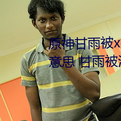 原神甘雨被x哭还不断流东西什么意思 甘雨被淦哭还流东西图