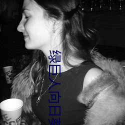绿巨人向日葵丝瓜app （难怪）