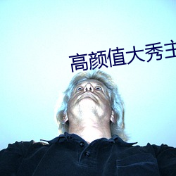 高(高)颜值大秀主播app