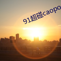 91超碰caoporen97精品亞洲