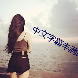 Ļ豐滿的女鄰居