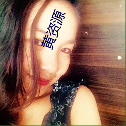 黄(huáng)资源
