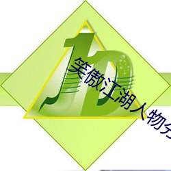 Ц傲江析令狐冲 （玉石相揉