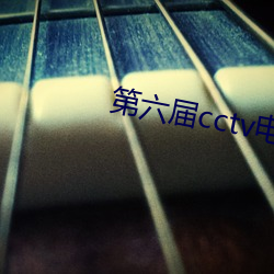 第六届cctv电视舞蹈大赛 （穷根究底）